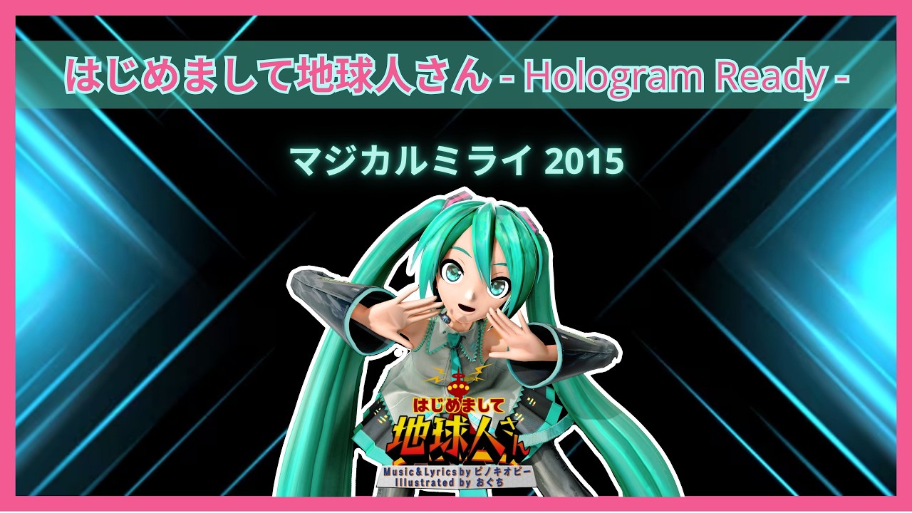｡ﾟ•┈୨♡୧┈•ﾟ｡ 【MMD】マジカルミライ 2015 - はじめまして地球人さん -｡ﾟ•┈୨♡୧┈•ﾟ｡