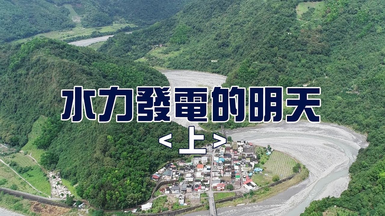 【豐坪溪】水力發電的明天｜建壩攔水引發環境疑慮《上》 (我們的島 1104集 2021-05-10)