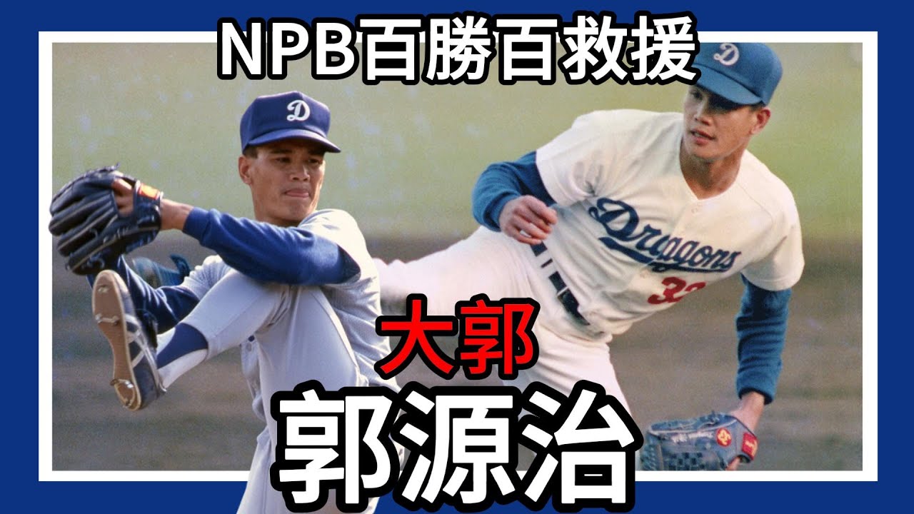 郭源治｜日本職棒百勝百救援｜1988年日本職棒年度MVP｜最優秀防御率 1回 最優秀救援投手 2回｜金龍少棒｜中日龍｜統一獅｜和信鯨｜EP46