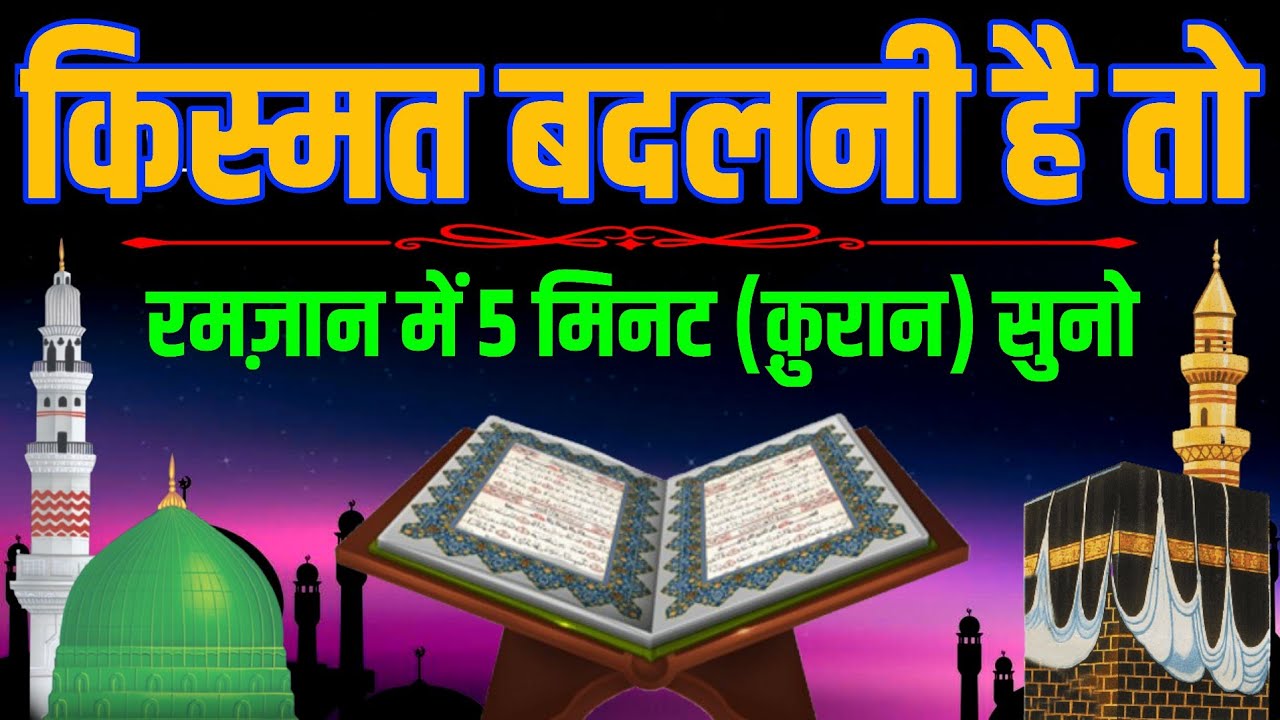  किस्मत बदलनी है? रमज़ान में 5 मिनट कुरान सुनो | Powerful Ramzan Ki Dua