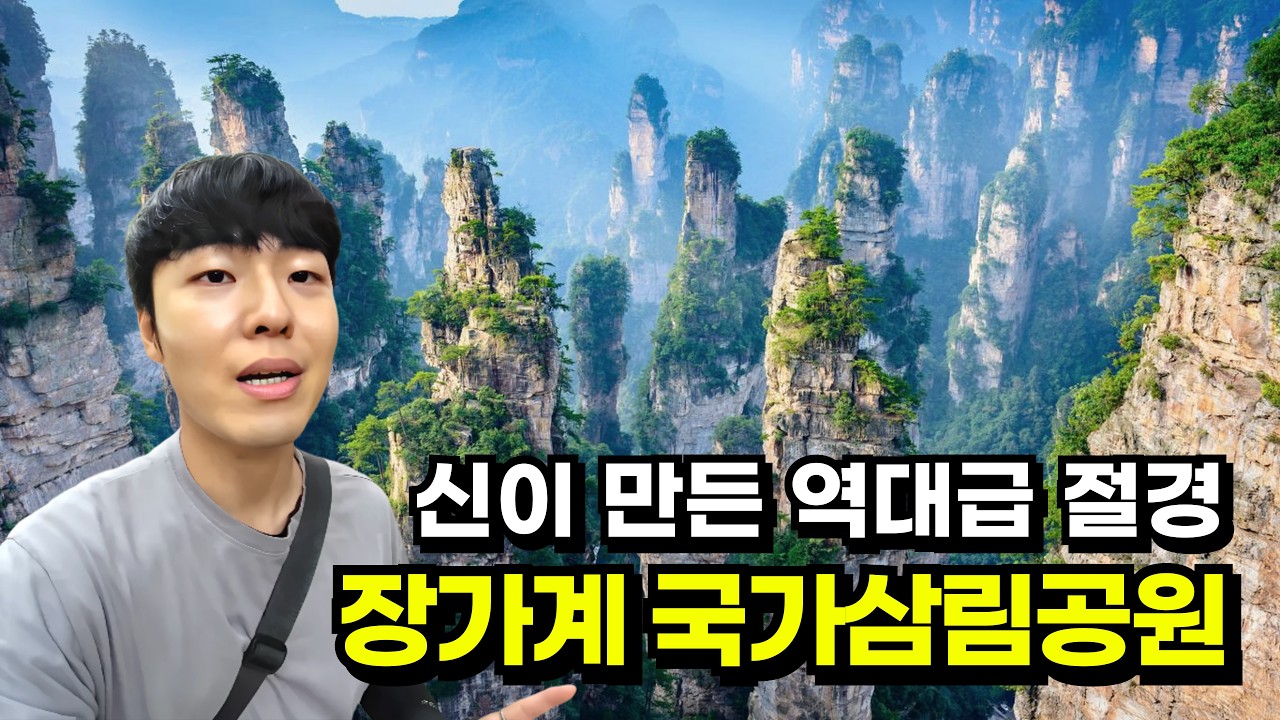 🇨🇳한국인 선호도 1위, 장가계 국가 삼림공원 자유여행 [중국-4]