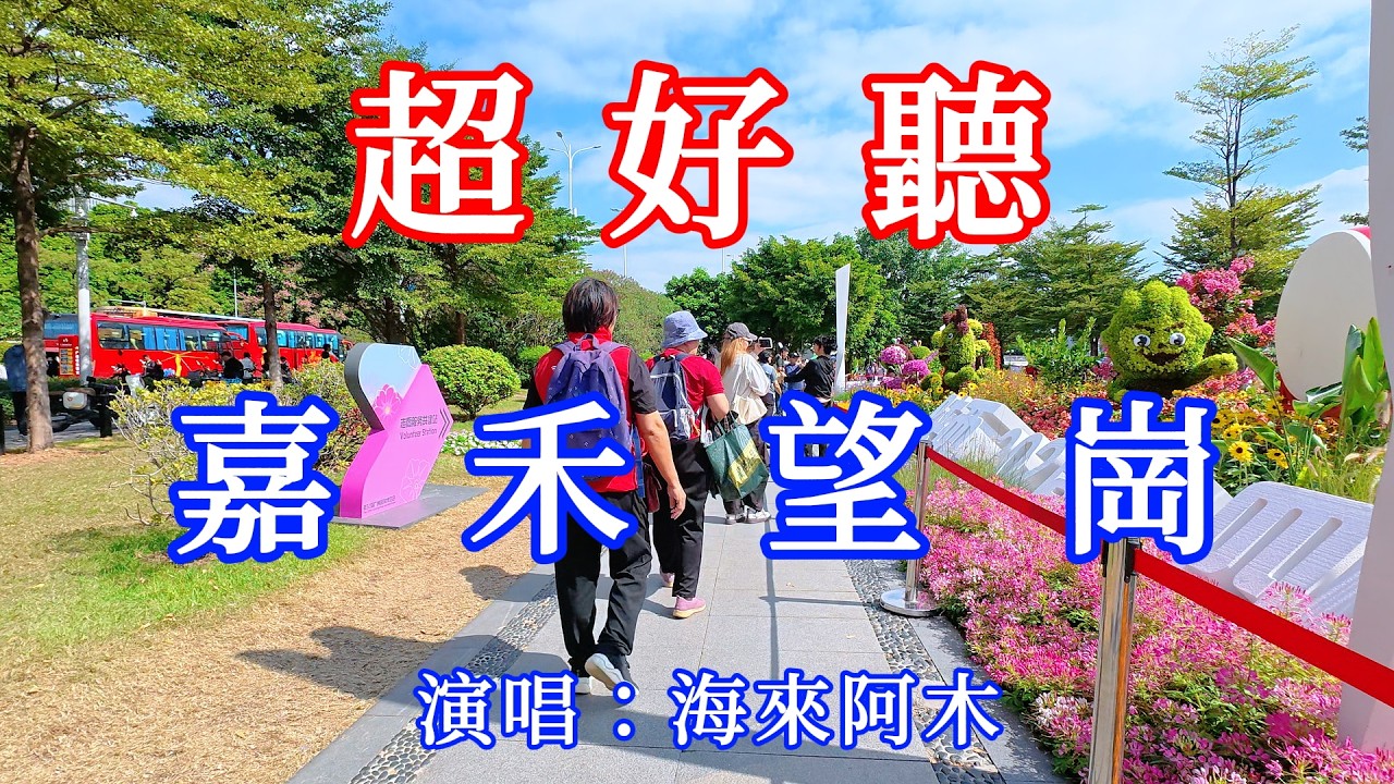 嘉禾望崗 _海來阿木 柔情版+DJ版（超好聽）- 愛琴海The most beautiful China: must-see check-in spots in Guangzhou