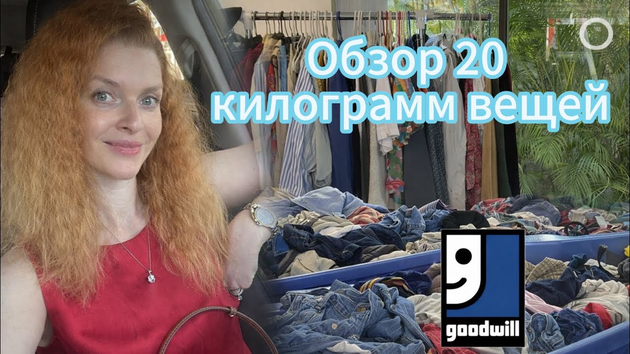20 КГ из Goodwill Bins 😱 Что скрывалось в этом мешке?!