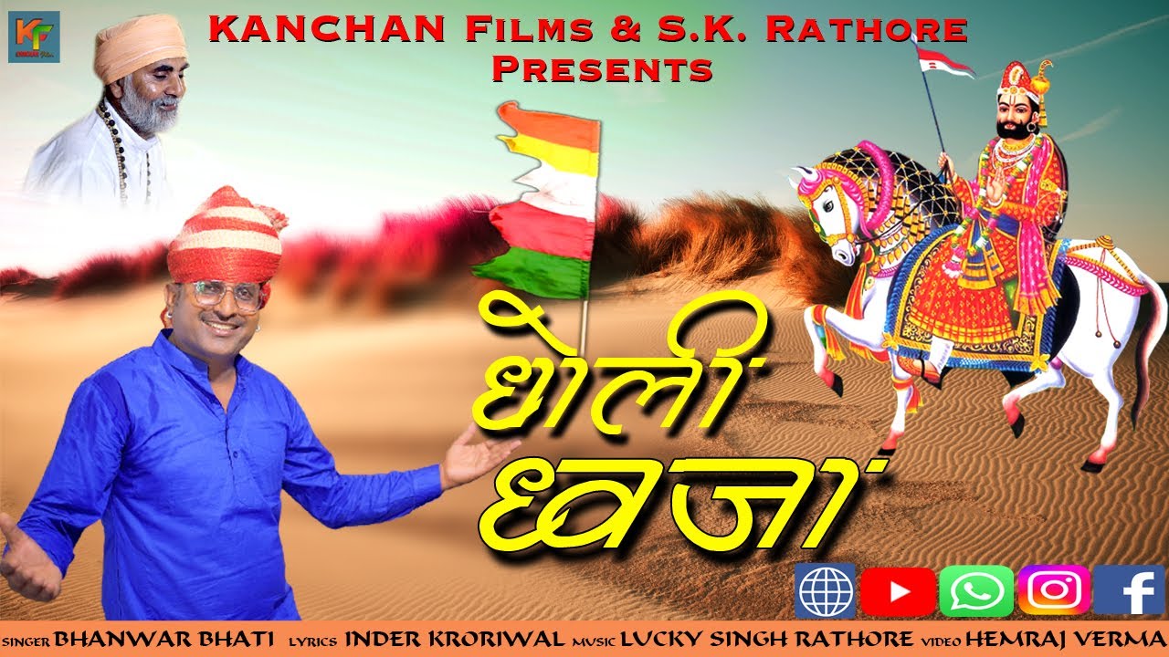 DHOLI DHAWJA  | Baba Ramdev ji Rajasthani Bhajan 2023 Bhanwar Bhati - KANCHAN Films