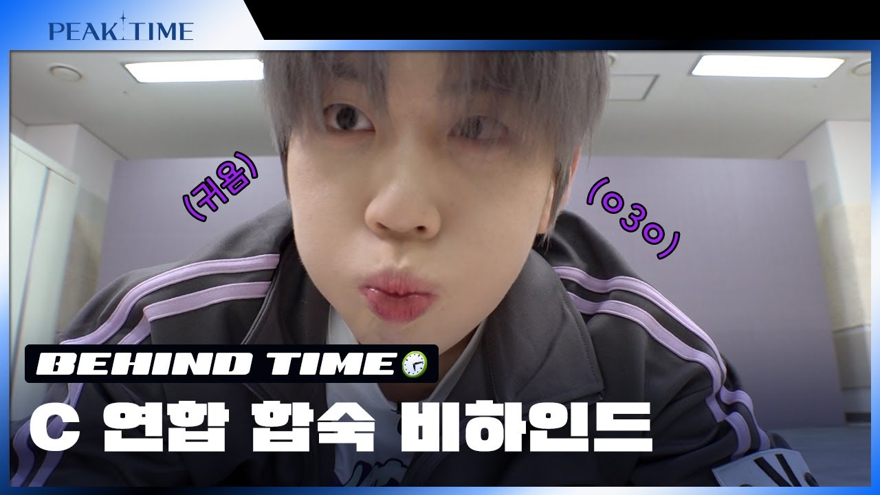[비하인드 TIME🕙] C 연합 합숙 비하인드 | 피크타임 | PEAK TIME