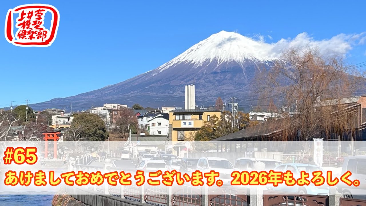 第65回 上井草模型倶楽部ラジオ