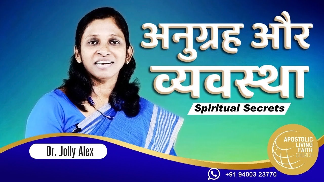 अनुग्रह और व्यवस्था | Spiritual Secrets | Hindi Spiritual Message | ALFC Global TV