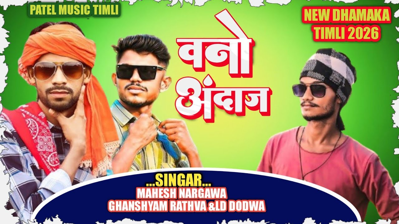 नवो अंदाज Ld Dodwa New Timli 2025 | Mahesh Nargawa New Timli 2025 | Ghanshyam Rathva New Timli 2025 