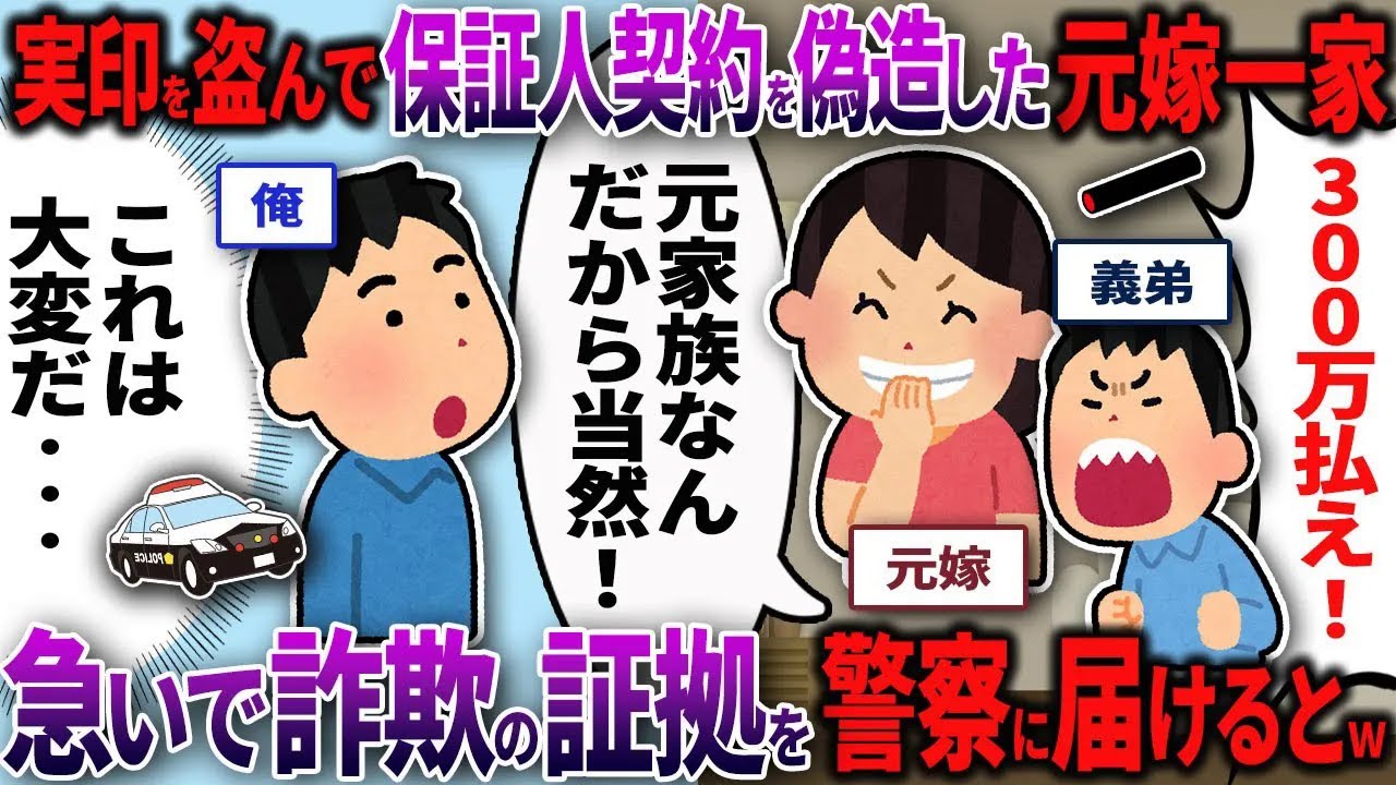 【2chスカッと】元嫁一家から「300万払え！」と謎の督促→実印盗難と契約偽造の証拠を急いで警察に届けるとｗｗｗ