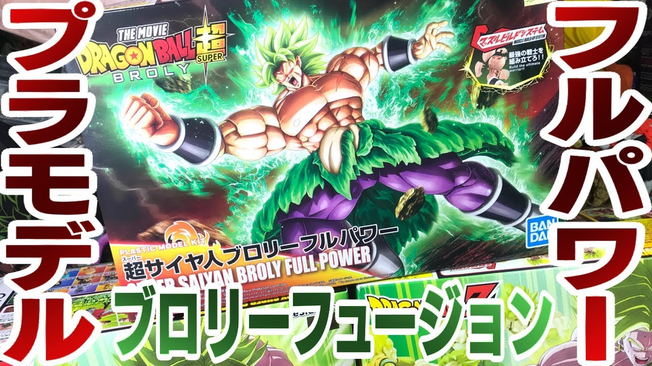 歴代NO.1の大きさ！ブロリーフルパワープラモデル開封レビュー！映画ドラゴンボール超 BROLY Figure-rise Standard plastic model
