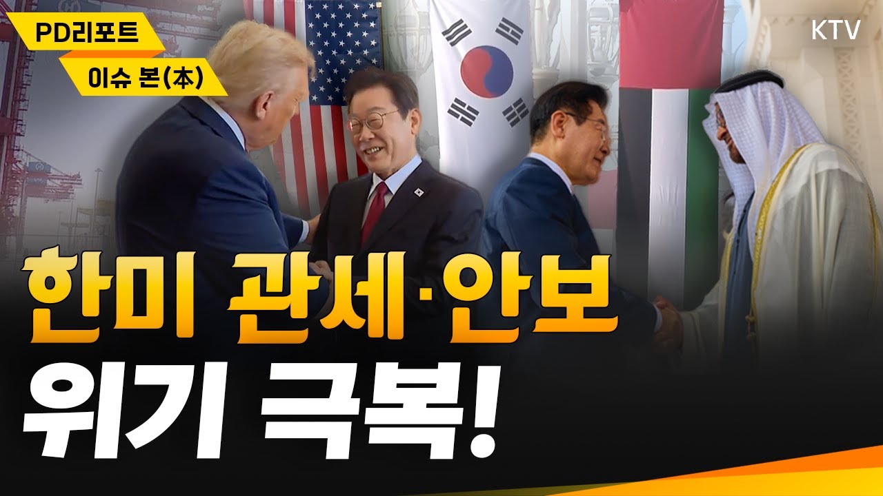 수차례 결렬 위기 극복! 한미 관세·안보 협상｜세계 최대 AI 인프라 공동 추진 한·UAE 스타게이트 프로젝트｜국민이 주인인 나라 출범 첫해 성과와 희망을 말하다 #이재명 #대통령