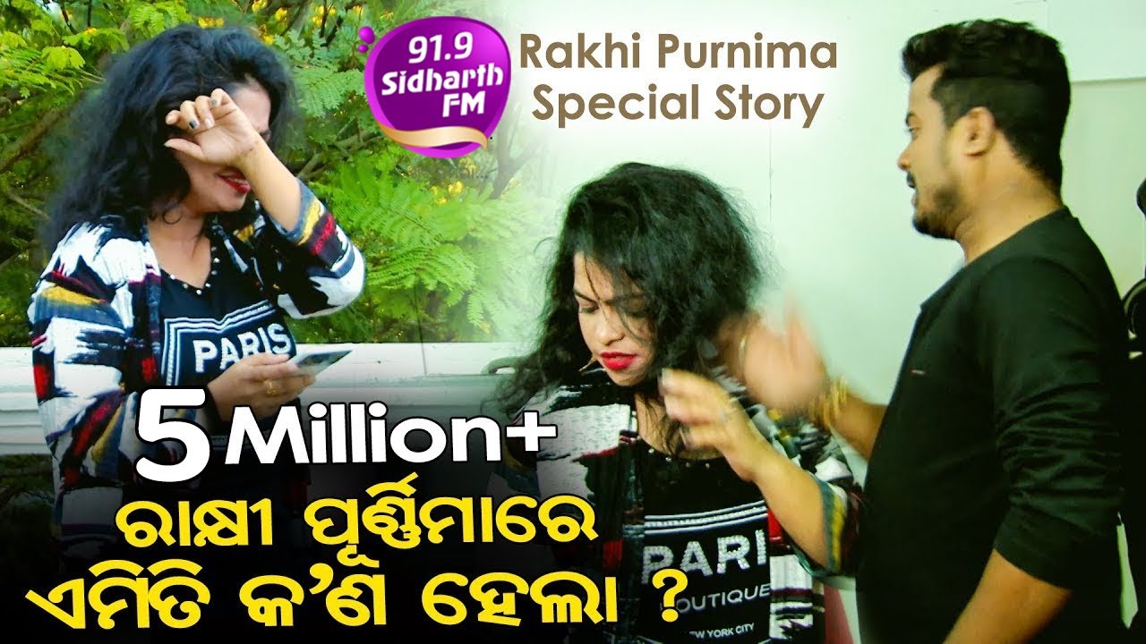 Rakhi Purnimare Emiti Kan Hela ? - Special Story by 91.9 FM Team | Sidharth Music