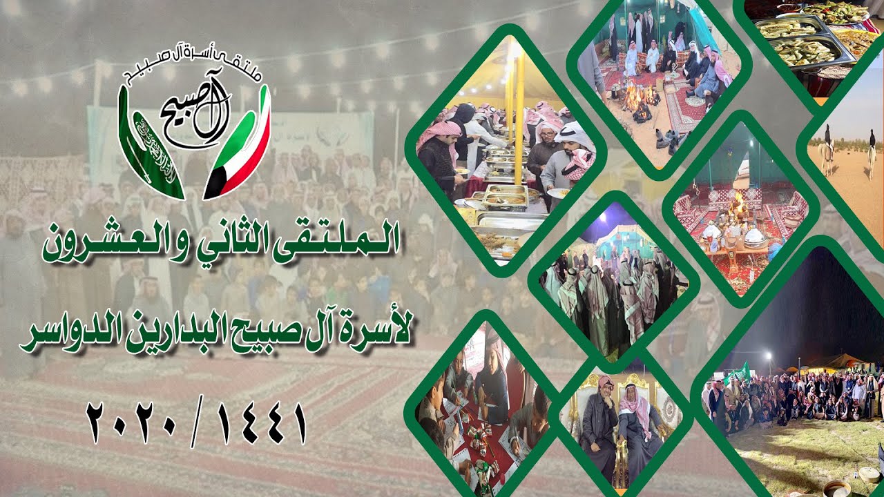 الملتقى الثاني والعشرون لأسرة آل صبيح البدارين والدواسر 1441 هـ / 2020 م