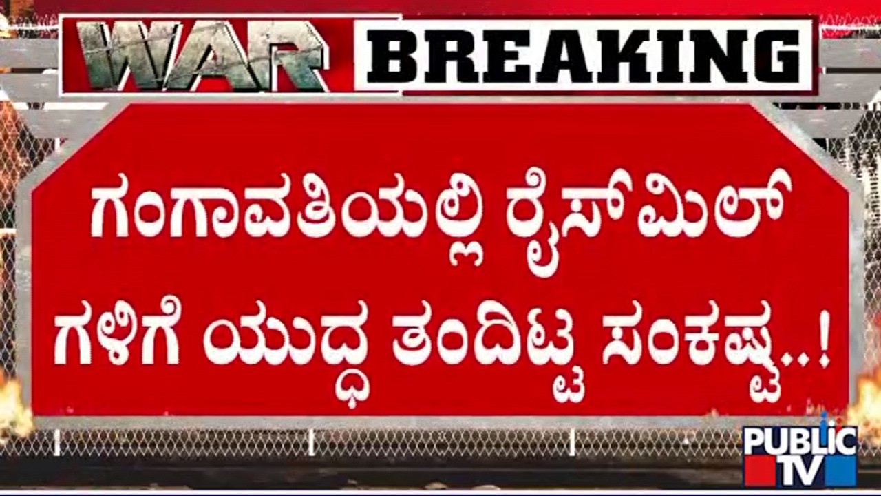 ಗಲ್ಫ್ ರಾಷ್ಟ್ರಗಳಿಗೆ ಅಕ್ಕಿ ರಫ್ತ್ತುಮಾಡಲಾಗದೆ ರೈಸ್ ಮಿಲ್ ಮಾಲೀಕರು ಕಂಗಾಲು | Gangavati | Koppal