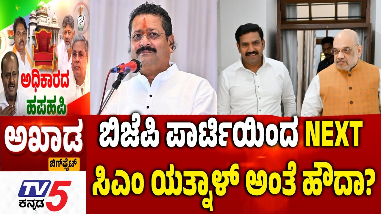 TV5 AKHADA | ಬಿಜೆಪಿ ಪಾರ್ಟಿಯಿಂದ NEXT ಸಿಎಂ ಯತ್ನಾಳ್​​ ಅಂತೆ ಹೌದಾ? | BJP JDS Alliance | Yatnal CM?