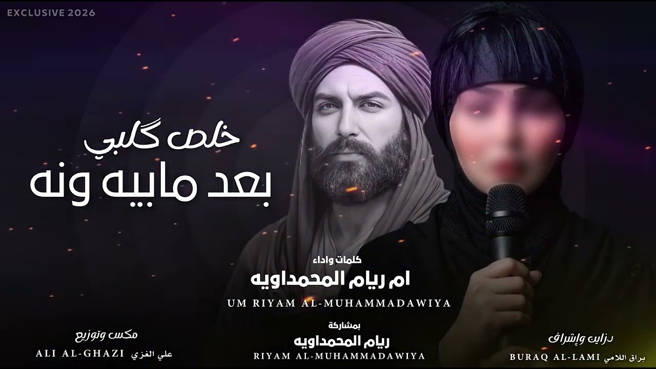 بعد مابيه ونه خلص كلبي - ملايه ام ريام المحمداويه 2026 || لطميه للامام علي 