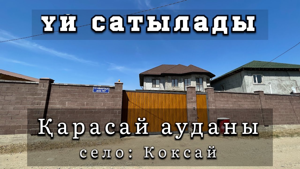 Продам дом в Алматы Карасайский район село: Коксай Сатылатын үйлер Алматы  көксай ауылы