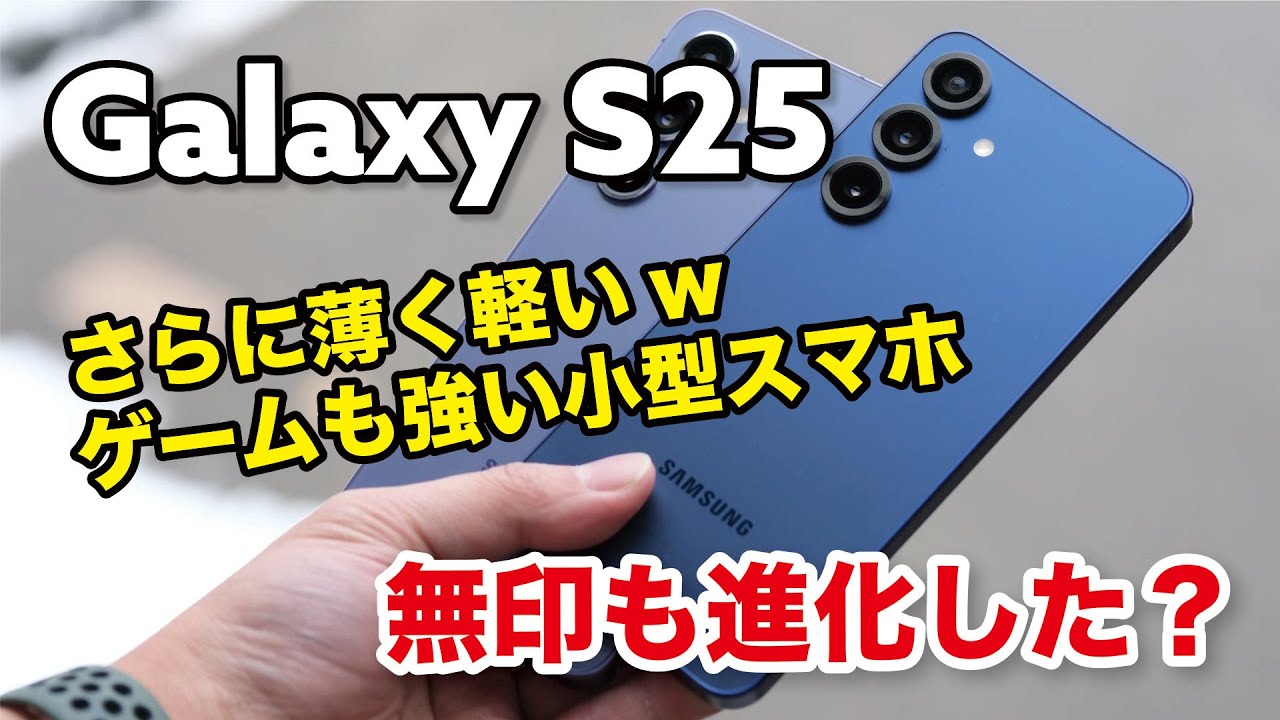 Galaxy S25 さらに薄く軽くゲームも快適に！S24から進化したか性能とカメラの画質を比較レビュー
