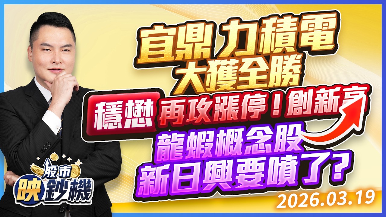 宜鼎 力積電大獲全勝穩懋再攻漲停！創新高龍蝦概念股新日興要噴了？｜股市映鈔機 王映亮 分析師｜20260319