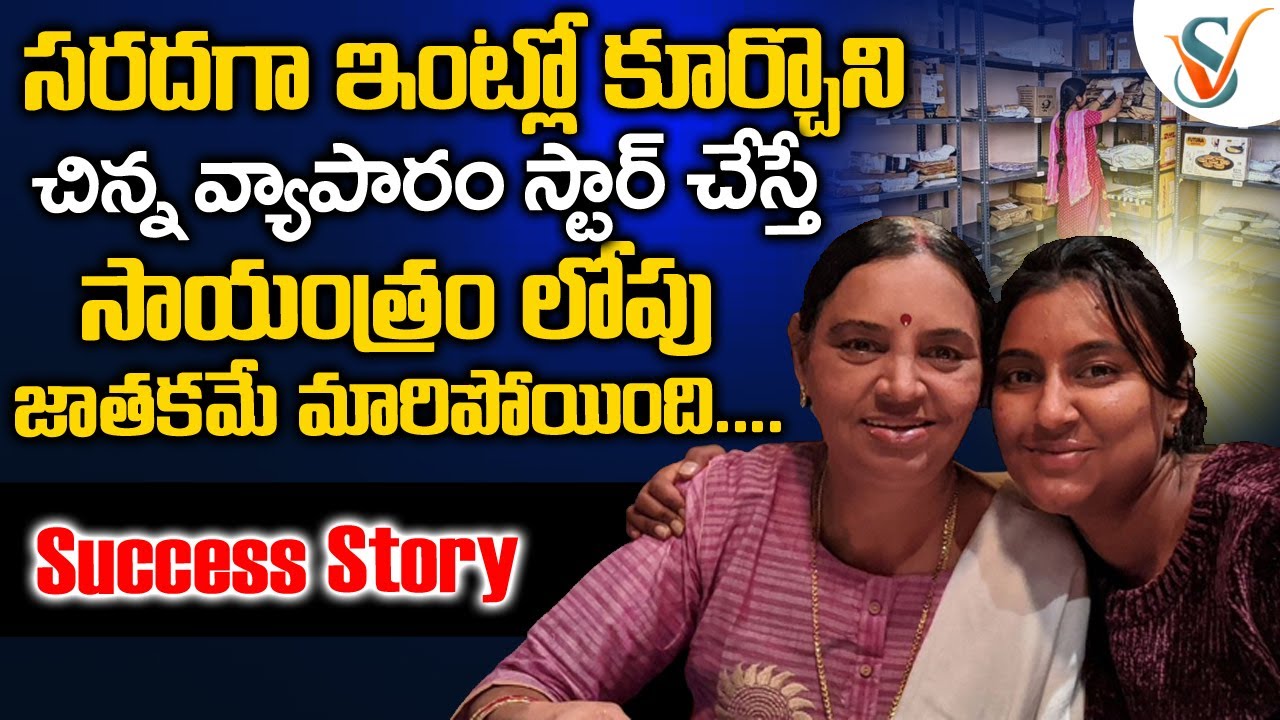 సరదాగా బిజినెస్ స్టార్ట్ చేసి కోట్లు సంపాదిస్తుంది | Satya Ayyagari Success Story | Voice Of Venkat