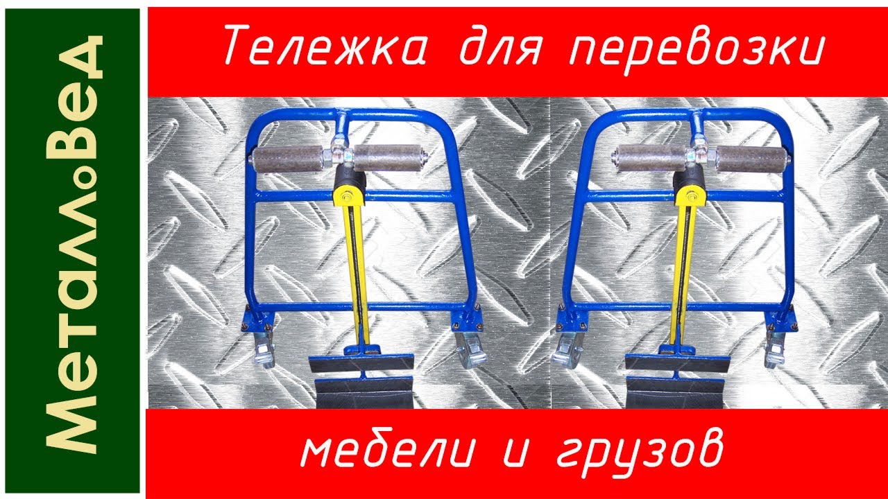 Тележка для перевозки мебели, пианино и других грузов одним человеком