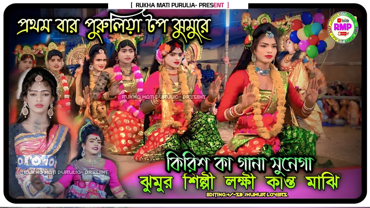 কিরিস কা গানা সুনেগা🔥লক্ষী কান্ত মাঝি এই বছরে নতুন ঝুমুর 🔥dilip mahata sakhi nach