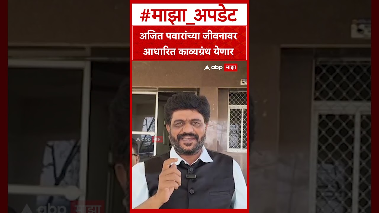 Sharad Gore On Books on Ajit Pawar  अजित पवारांच्या जीवनावर आधारित काव्यग्रंथ येणार
