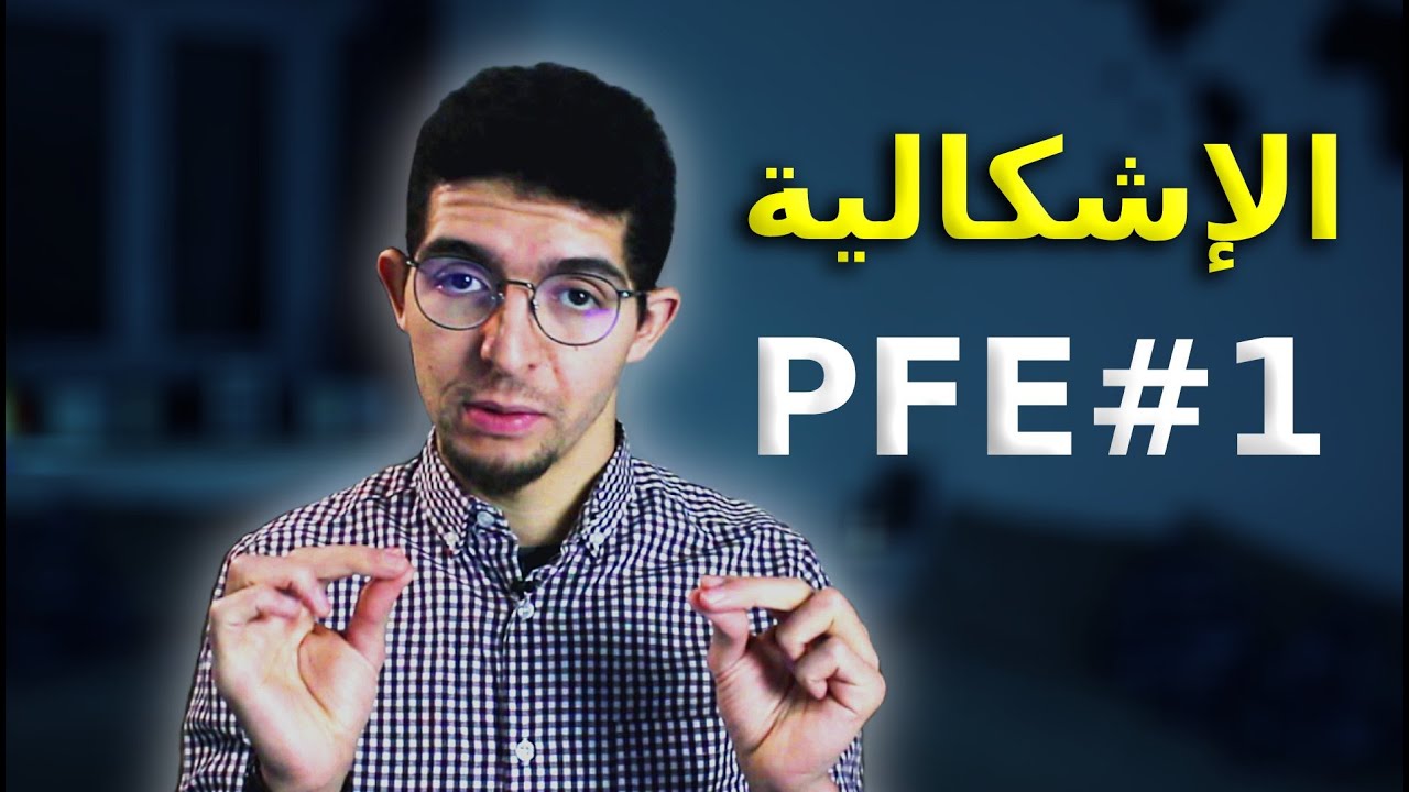 PFE 1 - الاشكالية - La problématique