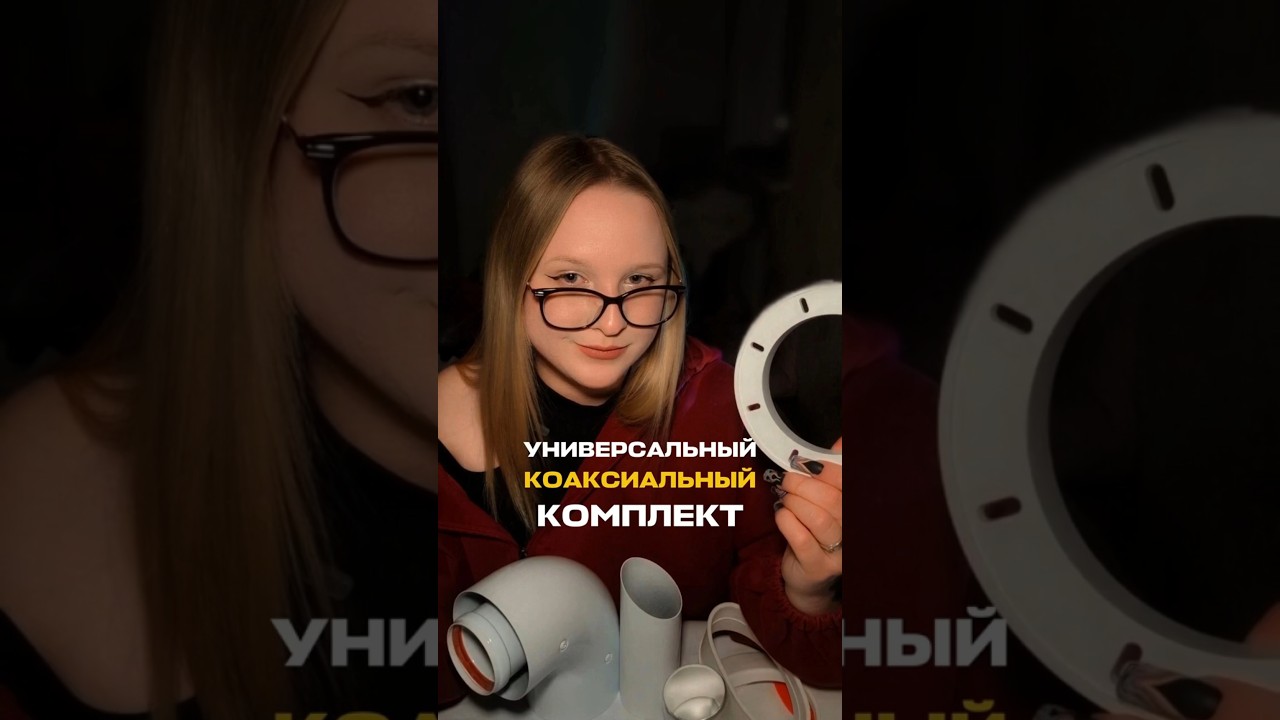 Распаковка универсального коаксиального дымохода