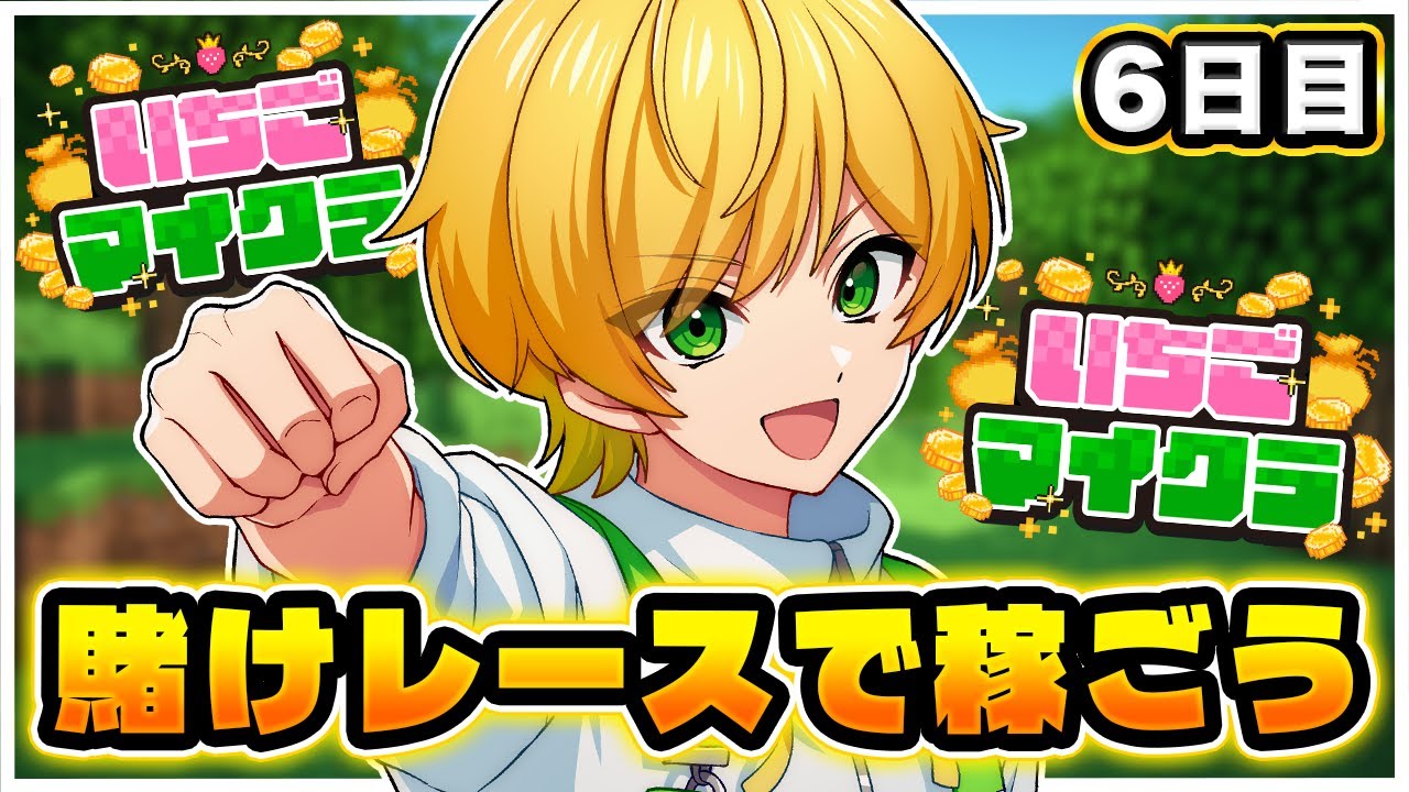 【 #いちごマイクラ 】ボートレースを、作って稼ぐゾ【STPR／AMPTAK】【ぷりっつ】