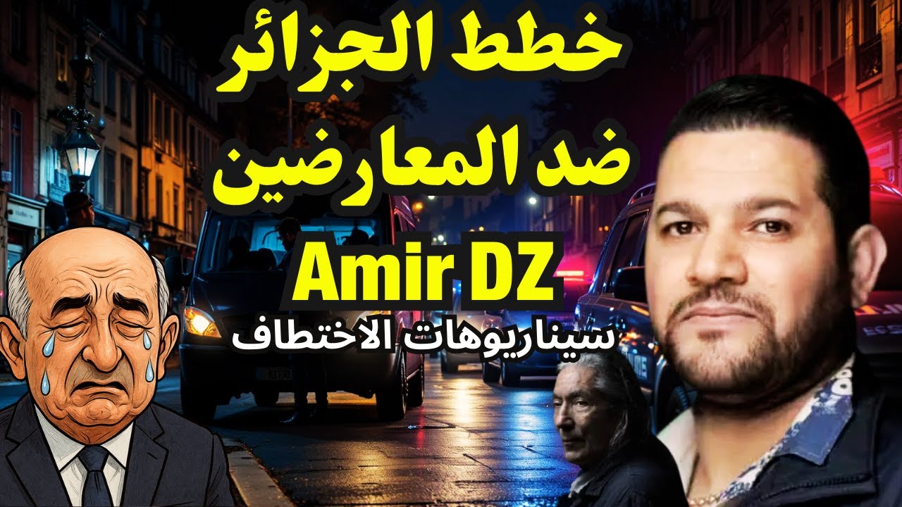 اسرار خطط الجزائر ضد المعارضين  #amirdz