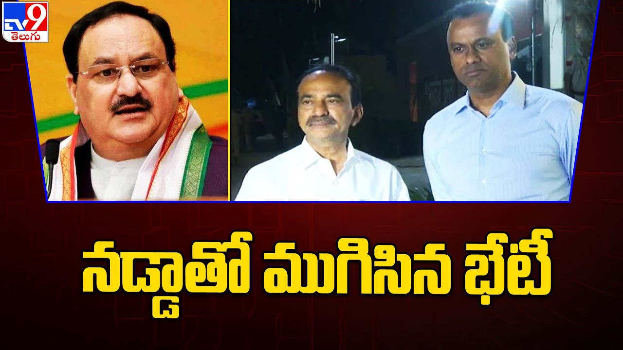 Etela Rajender, Rajagopal Reddy meet BJP President JP Nadda - TV9