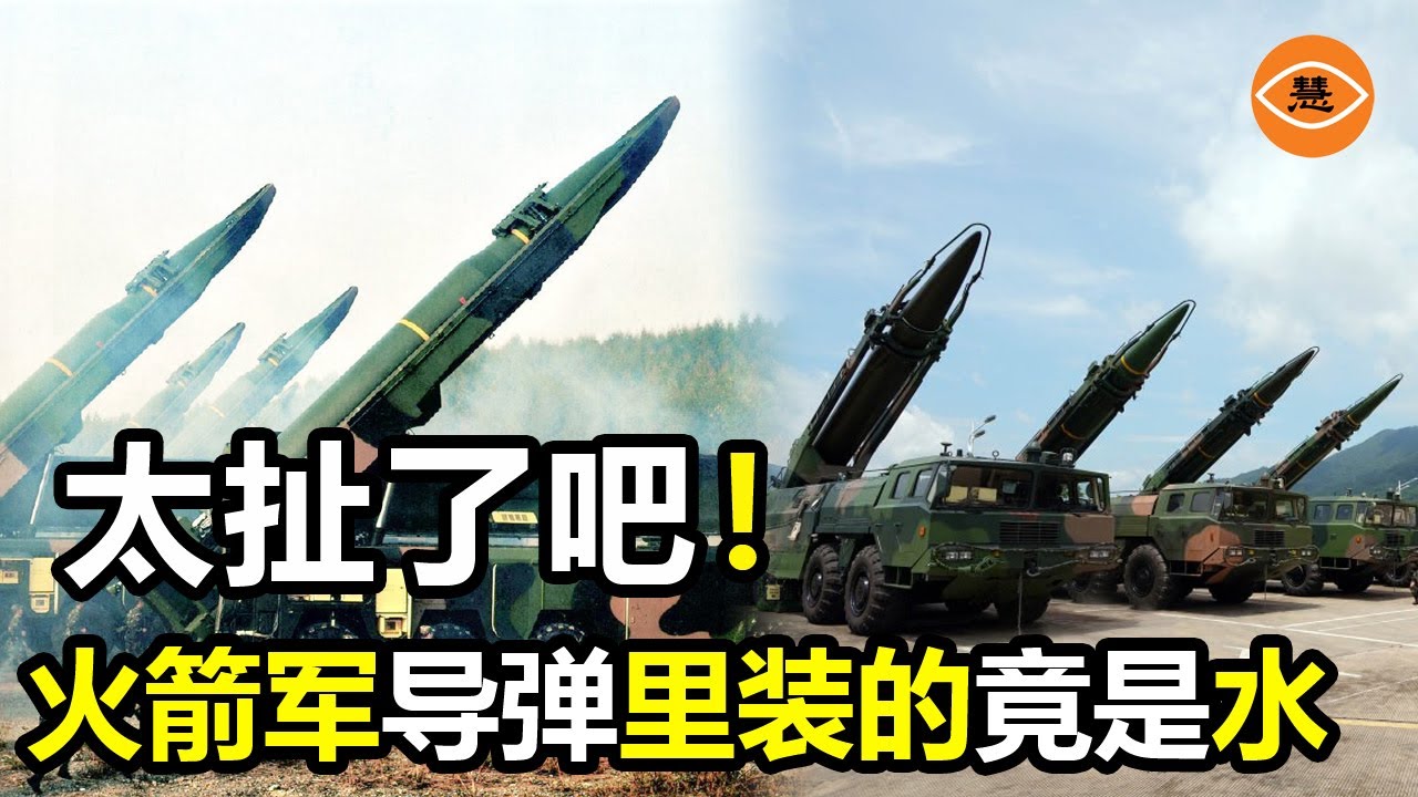 中國軍隊貪污腐敗橫行 火箭軍導彈裝的是水而非燃料 發射井蓋打不開 中共高層氣得跳腳