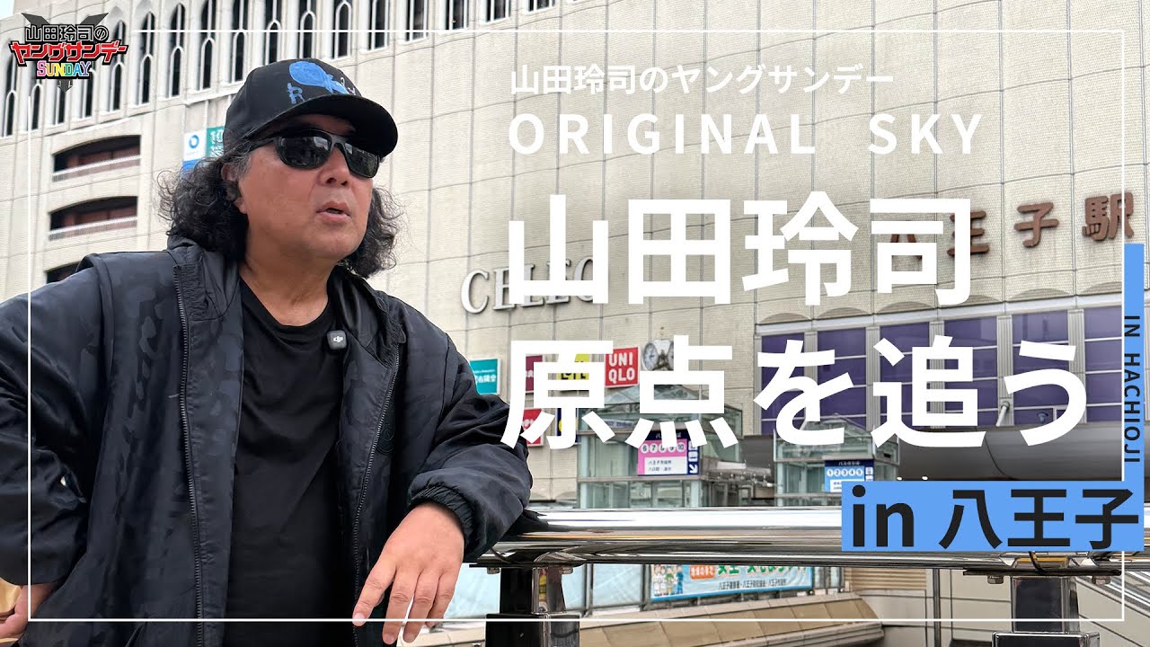 山田玲司と八王子〜新企画！超個人的青春残像&ldquo;オリジナルスカイ&rdquo;