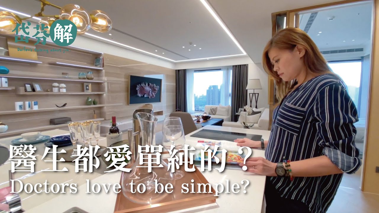 醫生都愛單純的？Doctors love to be simple?┃正隆天第┃岱賞屋┃岱芬解