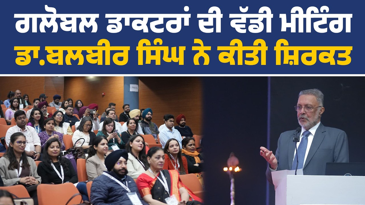 International Conference of Pathologists 'ਚ ਸ਼ਿਰਕਤ ਕਰਦੇ ਹੋਏ ਮੰਤਰੀ ਬਲਬੀਰ ਸਿੰਘ, ਅੰਮ੍ਰਿਤਸਰ ਤੋਂ Live