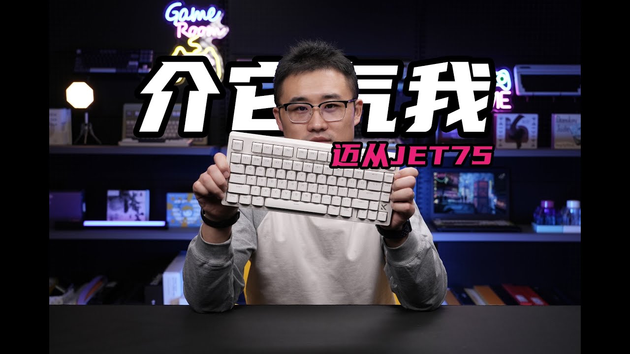 介它气我！老宝评迈从JET75磁轴游戏键盘MCHOSE 关联迈从ACE68 ACE60 迈从Zero75x