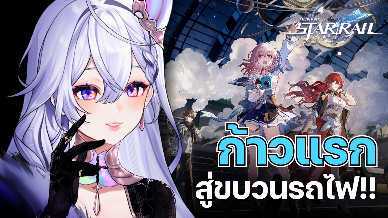 【🔴Honkai Star Rail】ก้าวแรกสู่รถไฟ พร้อมออกเดินทาง (อันแสนยาวนาน?) 【 Listen 】