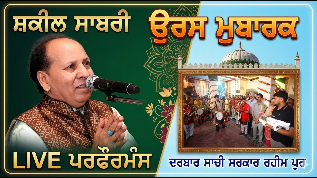Shakeel Sabri Live Performance | Urs Mubarak Darbar Sachi Sarkar Rahim Pur (Jalandhar) 13 Mar 2026