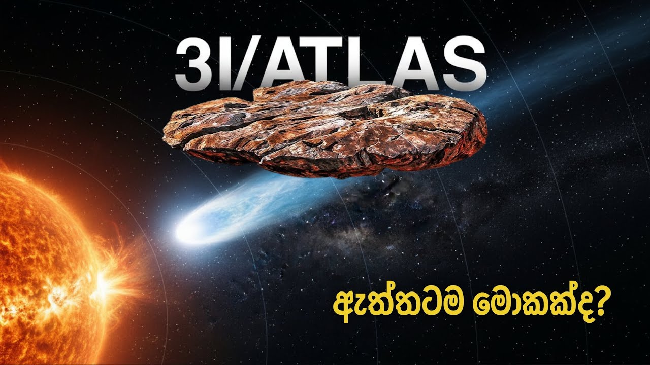 සෞරග්‍රහ මණ්ඩලයම පුදුම කළ අභිරහස් අමුත්තා 3i Atlas ගැන ඔබ නොදත් සම්පූර්ණ විස්තරය ☄️🔭 #3iatlas