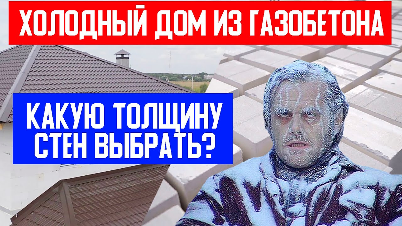 ХОЛОДНЫЙ загородный ДОМ из ГАЗОБЕТОНА! Рекомендации по выбору толщины стен! Построй Себе Дом.