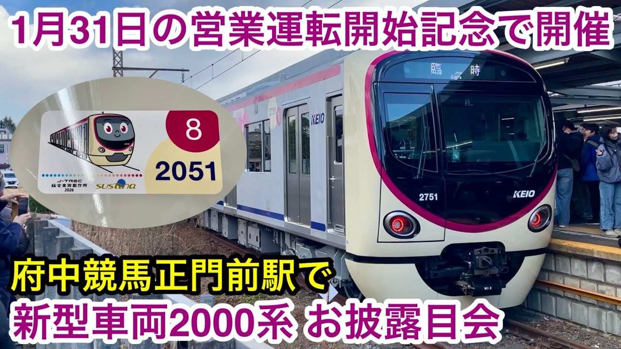 【1月31日の営業運転開始を記念して開催 🎉】京王線 新型車両2000系2701F『お客さま向けお披露目会』in 京王競馬場線 府中競馬正門前駅 2026.1.24