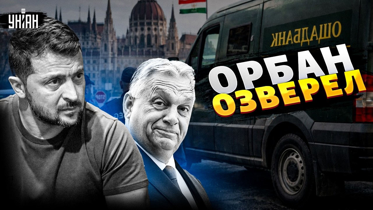 Истерика Орбана! В Будапеште похитили украинцев — грандиозный скандал / В прицеле