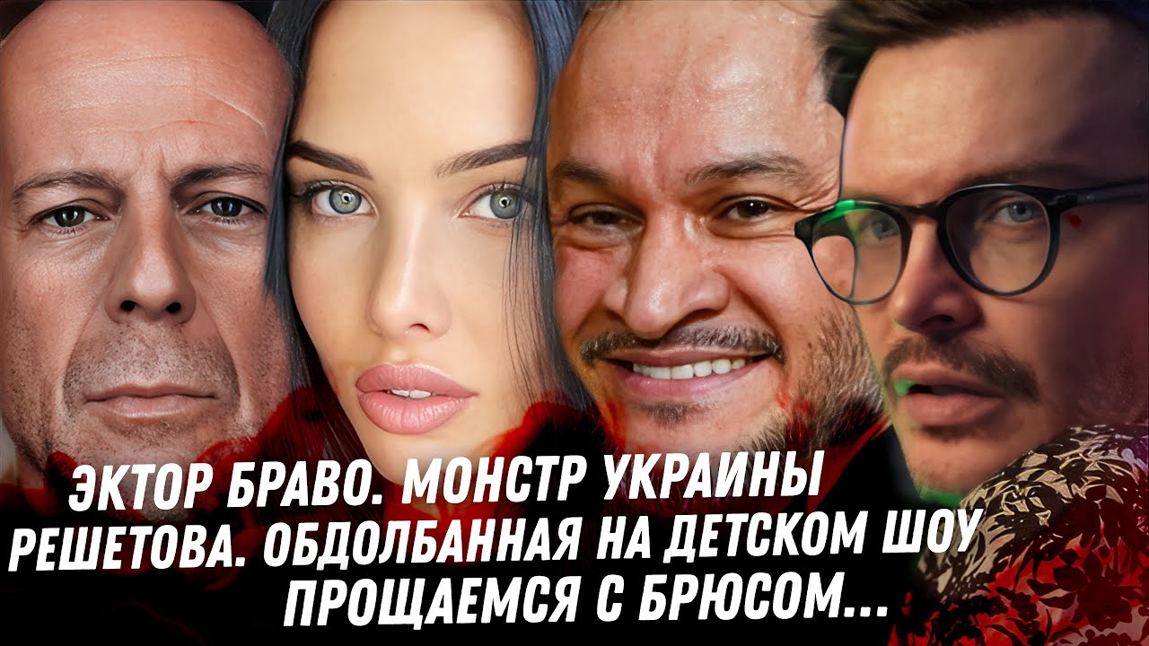 Монстр Украины - Эктор Браво. Решетова полный разгром на детском шоу. Последние дни Уиллиса