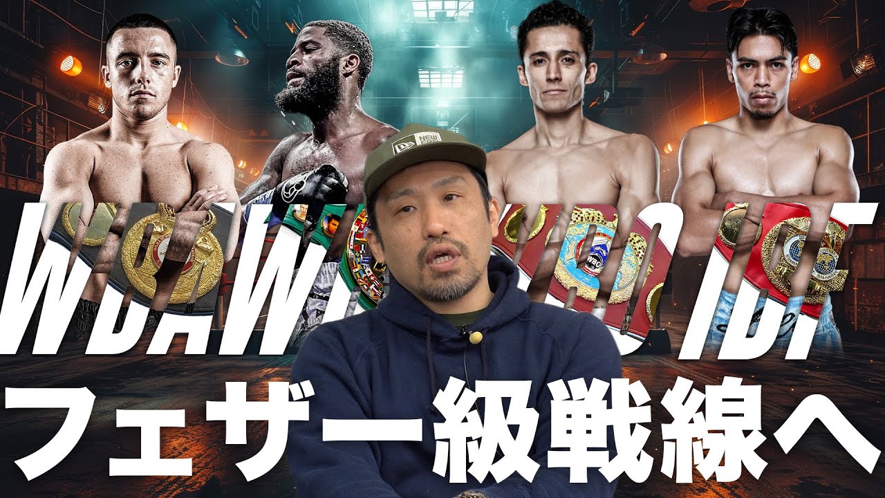フェザー級の世界挑戦で日本人が次々にはじき返されている件