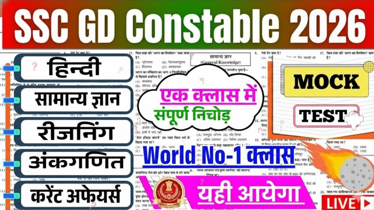 SSC GD 2026: Paper se pehle ye 80 Sawal dekh lo, warna pachtaoge! 🛑