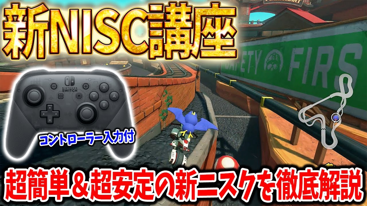 シュポポコースターに革命を起こした新ショトカを解説 #1778【マリオカートワールド】