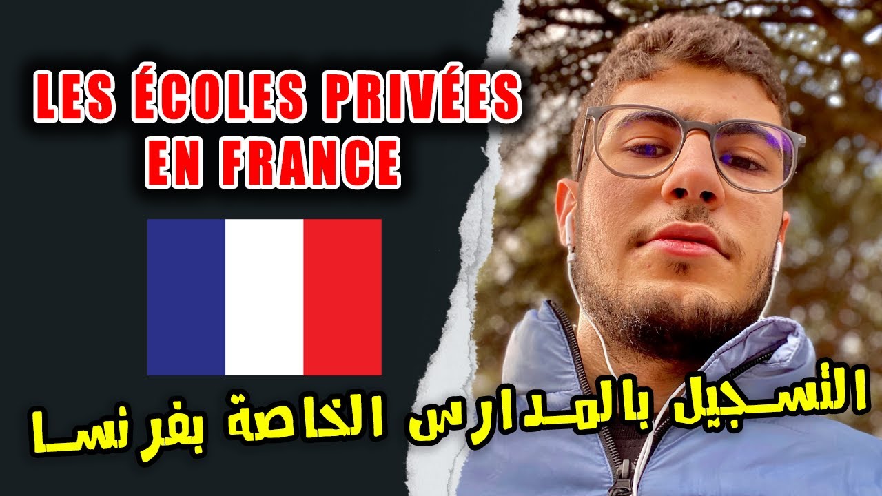 LES ÉCOLES PRIVÉES EN FRANCE | المدارس الخاصة في فرنسا
