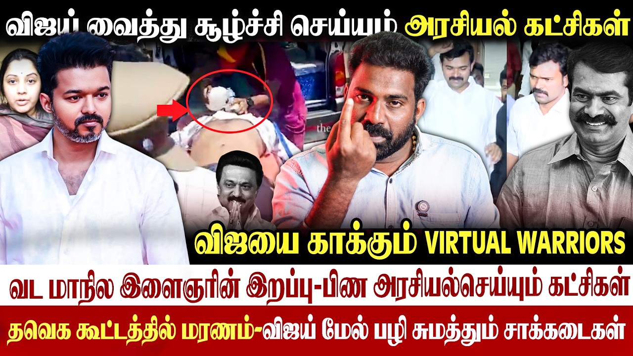 🤬தவெக கூட்டத்தில் மரணம்| கொலை பழி சுமக்கும் விஜய்|சூழ்ச்சியில் விஜய்| #tvkvijay #vijaypolitics 