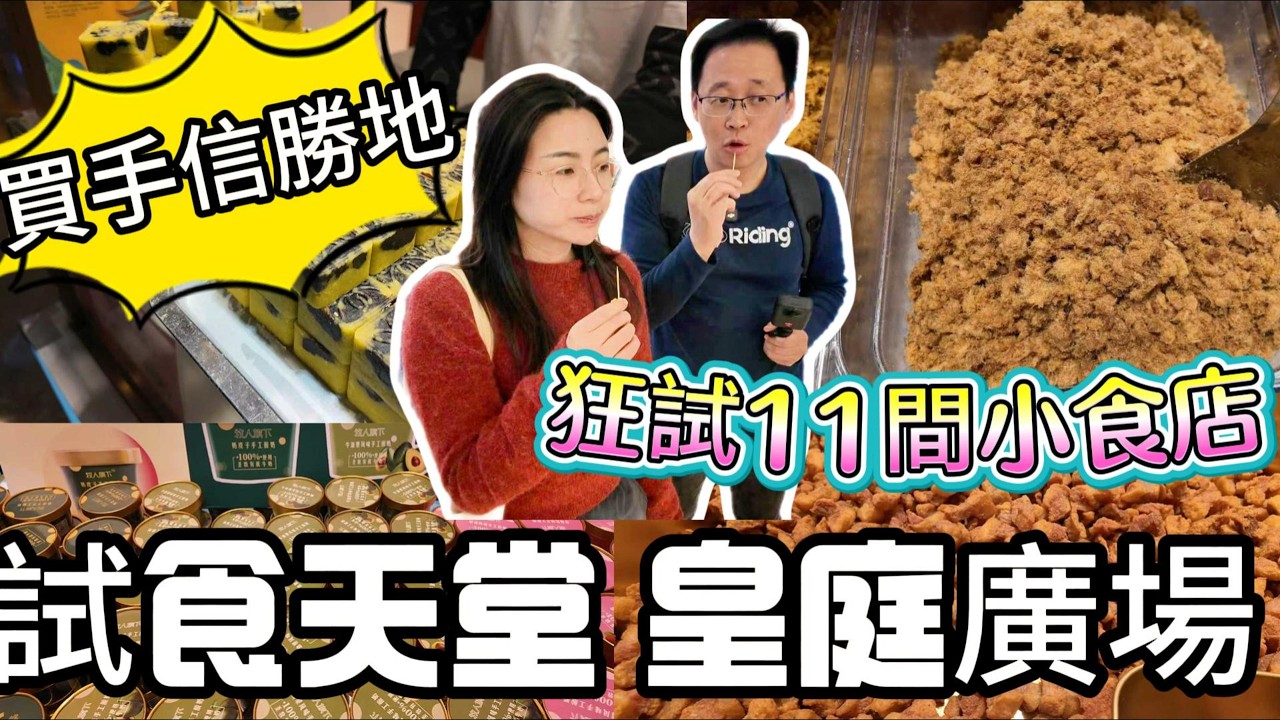 [神州穿梭.深圳#1173] 試食天堂 皇庭廣場 狂試11間小食店 買手信勝地 甘煸記 吉屋出豬 盛鑫齋 攀多漁 琦王花生 味巴哥 麒麟大口茶 香貢貢 牧人旗下 順良唯信 潮汕小築